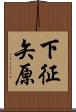 下征矢原 Scroll