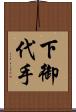 下御代手 Scroll