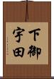 下御宇田 Scroll