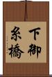 下御糸橋 Scroll