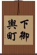 下御輿町 Scroll