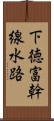 下徳富幹線水路 Scroll