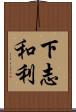 下志和利 Scroll