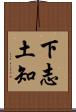 下志土知 Scroll