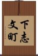 下志文町 Scroll