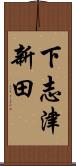 下志津新田 Scroll
