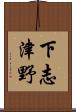 下志津野 Scroll