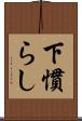 下慣らし Scroll