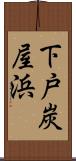 下戸炭屋浜 Scroll