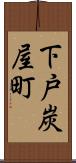 下戸炭屋町 Scroll