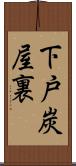 下戸炭屋裏 Scroll