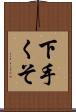 下手くそ Scroll