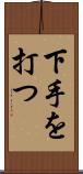 下手を打つ Scroll