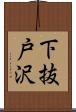 下抜戸沢 Scroll