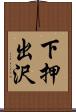 下押出沢 Scroll