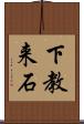 下教来石 Scroll
