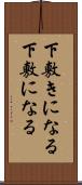 下敷きになる Scroll