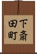 下斎田町 Scroll