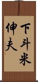 下斗米伸夫 Scroll