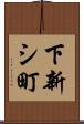 下新シ町 Scroll