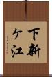 下新ヶ江 Scroll