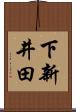 下新井田 Scroll