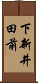 下新井田前 Scroll