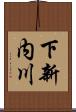 下新内川 Scroll