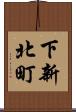 下新北町 Scroll