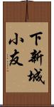 下新城小友 Scroll