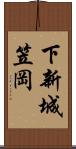 下新城笠岡 Scroll