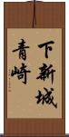 下新城青崎 Scroll