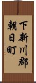 下新川郡朝日町 Scroll
