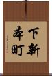 下新本町 Scroll