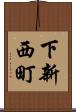 下新西町 Scroll