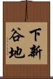 下新谷地 Scroll
