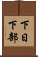 下日下部 Scroll