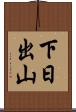 下日出山 Scroll