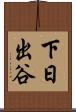 下日出谷 Scroll