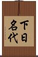 下日名代 Scroll