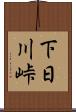 下日川峠 Scroll