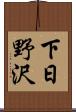 下日野沢 Scroll