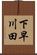 下早川田 Scroll