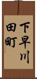 下早川田町 Scroll