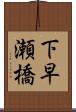 下早瀬橋 Scroll