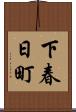 下春日町 Scroll