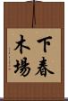 下春木場 Scroll