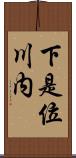 下是位川内 Scroll