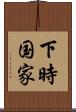 下時国家 Scroll