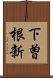 下曽根新 Scroll